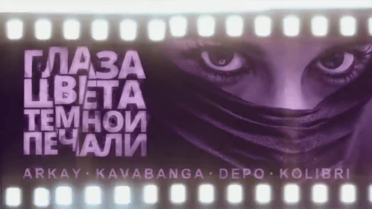 Kavabanga Depo Kolibri ft ARKAY - Глаза цвета тёмной печали (Премьерапесни, 2019) _⁄ НОВИНКА ВЕСНЫ