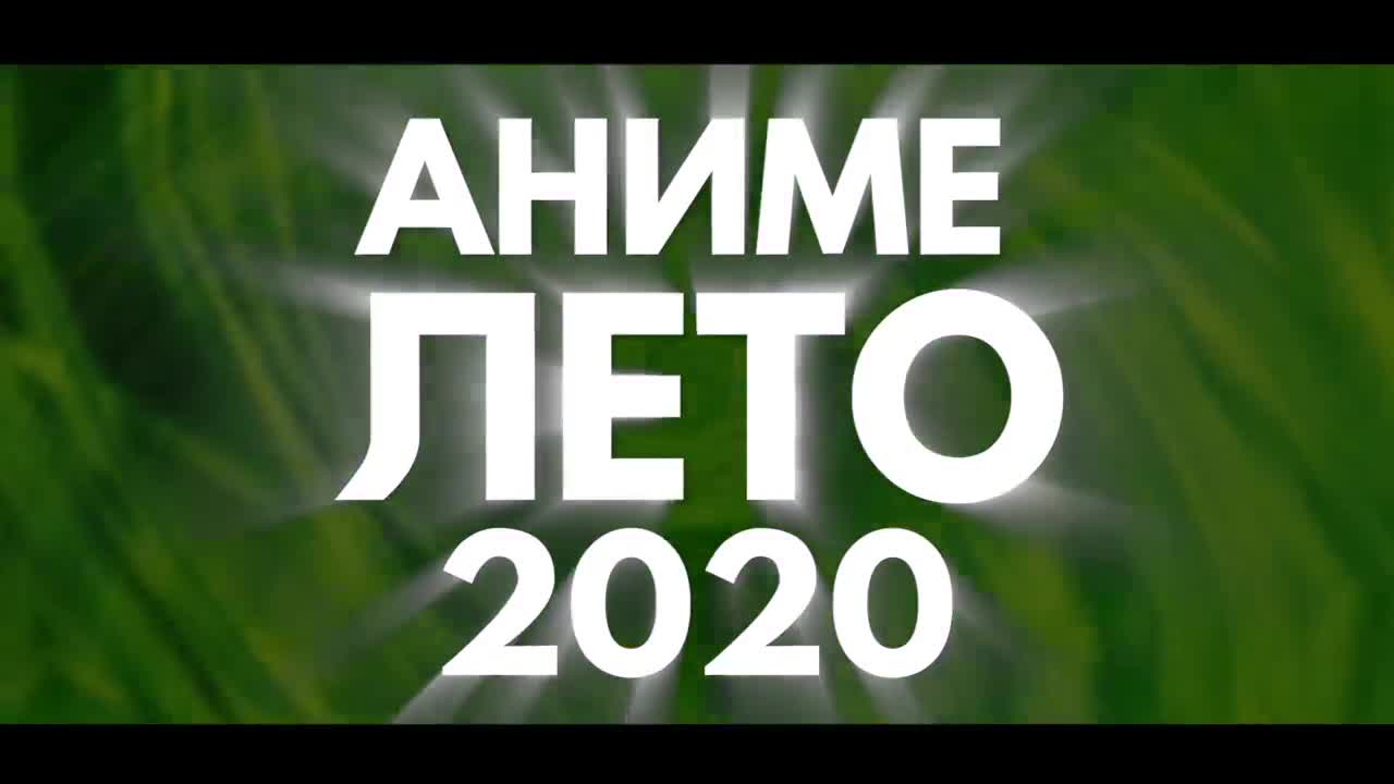 Anilibria] АНИМЕ ЛЕТО 2020 (ВЫЙДЕТ В ИЮЛЕ!) | Видео на MiX