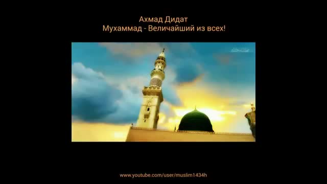 Пророк ахмад. Имя Ахмад в Исламе. Пророк Ахмад последний в Исламе. Ахмад в Библии. Ахмад Дидат фото