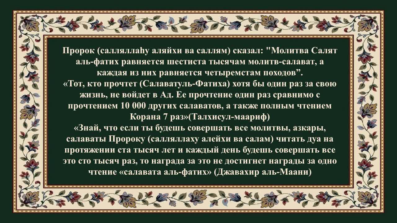 Слушать фатиху аль фатиха. Салават Аль Фатих. Салават Аль Фатиха текст. Молитва салят Аль Фатих. Салават Пророку Мухаммаду Фатиха.