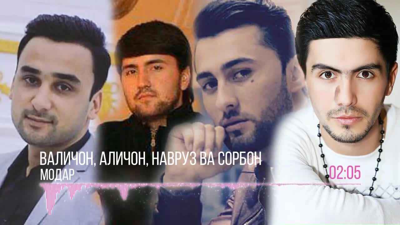 Валичон Асоев, Аличони Рустам, Наврузи Нурзод ва Сорбон Мирзоев - Модар  (Audio 2019) | Видео на MiX